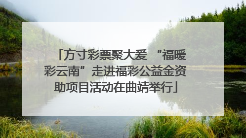 方寸彩票聚大爱 “福暖彩云南”走进福彩公益金资助项目活动在曲靖举行